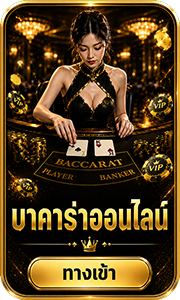 บาคาร่าออนไลน์
