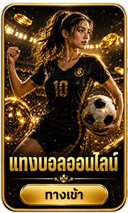 แทงบอลออนไลน์ UFABET