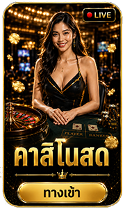 คาสิโนสด