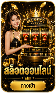 สล็อตออนไลน์